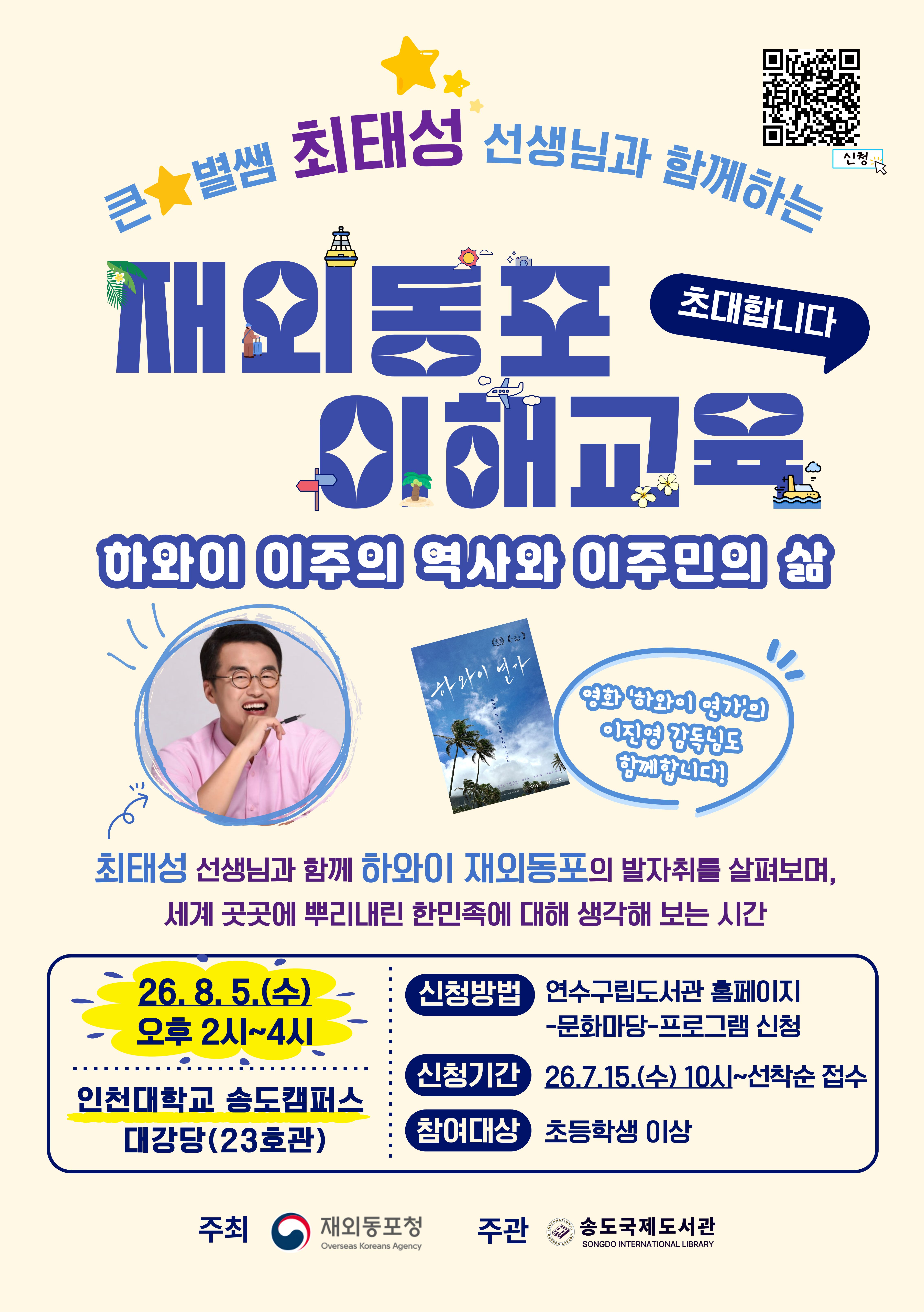 연수구 송도국제도서관은 오는 8월 5일 인천대학교 송도캠퍼스에서 최태성 선생님과 함께하는 재외동포 이해교육 강좌를 개최한다
